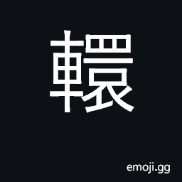 Ideograph tear asunder between chariots CJK Symbol