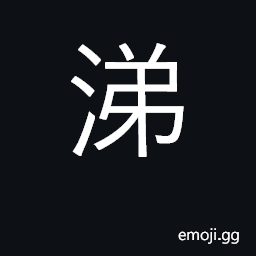 Ideograph tear; snivel, nasal mucus CJK Symbol