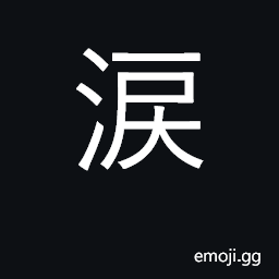 Ideograph tears; weep CJK Symbol