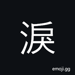 Ideograph tears; weep, cry CJK Symbol
