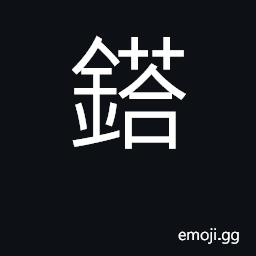 Ideograph technetium (Tc, same as é€); engrave (same as é¤); tilling implement CJK Symbol