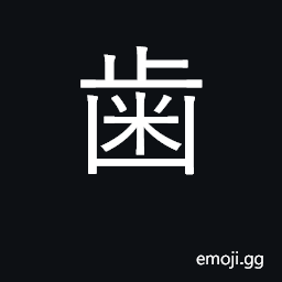 Ideograph teeth; gears, cogs; age; a form of KangXi radical 211 CJK Symbol
