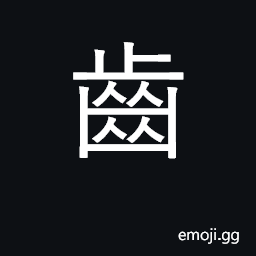 Ideograph teeth; gears, cogs; age; KangXi radical 211 CJK Symbol