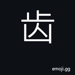 Ideograph teeth; gears, cogs; age; simplified form of the KangXi radical number 211 CJK Symbol