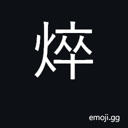 Ideograph temper; burn CJK Symbol