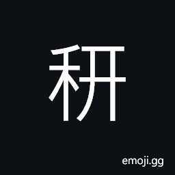 Ideograph ten handle of grains (rice plant) CJK Symbol