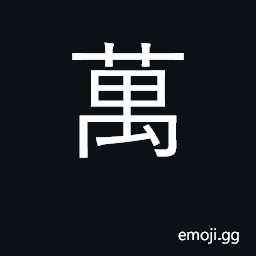 Ideograph ten thousand; innumerable CJK Symbol