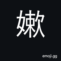 Ideograph tender, delicate, soft CJK Symbol