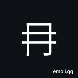 Ideograph tender; weak; gradually alternating CJK Symbol