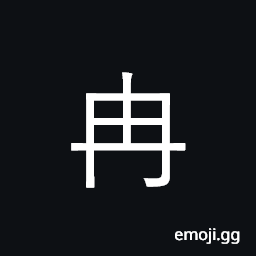 Ideograph tender; weak; proceed gradually CJK Symbol