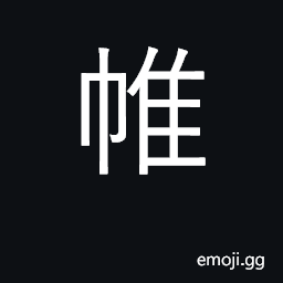 Ideograph tent; curtain, screen CJK Symbol