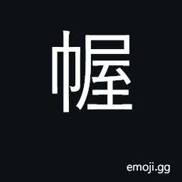 Ideograph tent; mosquito net CJK Symbol