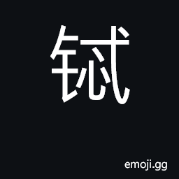 Ideograph terbium CJK Symbol