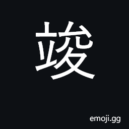 Ideograph terminate, end, finish; quit CJK Symbol