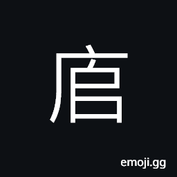 Ideograph (terrains) of highly strategic; precipitous (hill, etc. a big mound; (same as 㢈) a collapsed house, to hit, to catch something CJK Symbol