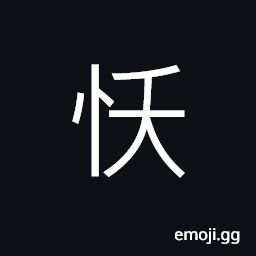 Ideograph terrified; scared; nervous, (same as 懊) regretful; remorseful; resentful CJK Symbol