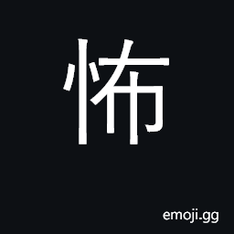 Ideograph terror, fear; frighten; terrified CJK Symbol