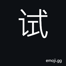 Ideograph test, try, experiment CJK Symbol