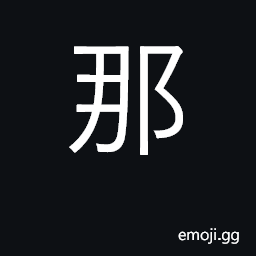 Ideograph that, that one, those CJK Symbol