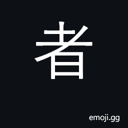 Ideograph that which; he who; those who CJK Symbol