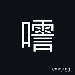 Ideograph the abrupt and hasty sound of the crowd CJK Symbol