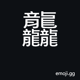 Ideograph the appearance of a dragon walking CJK Symbol