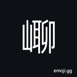 Ideograph the appearance of a mountain is lofty and steep and profound CJK Symbol