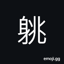 Ideograph the appearance of height in a person CJK Symbol
