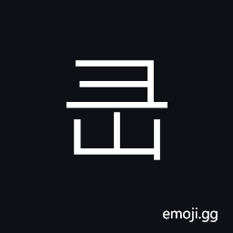 Ideograph the appearance of the mountain is flat and smooth, (corrupted form of 峱) name of a mountain in Shandong province CJK Symbol