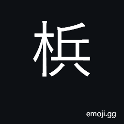 Ideograph the areca-nut; the betel-nut CJK Symbol