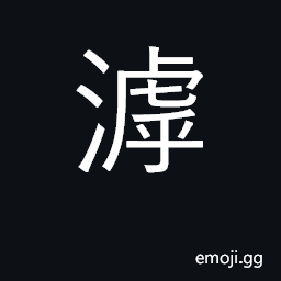 Ideograph the bank of a steam CJK Symbol
