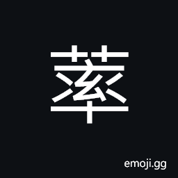 Ideograph the beginning; to start, new growing of the grass CJK Symbol