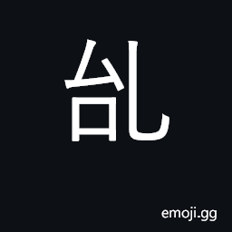 Ideograph the beginning; to start, to begin, to be the first CJK Symbol