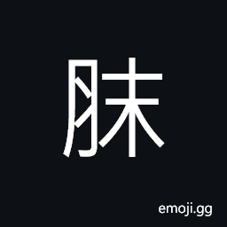 Ideograph the belly; the abdomen CJK Symbol