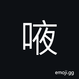 Ideograph the birds singing during the night; (Cant.) interjection to indicate the speaker is thinking CJK Symbol