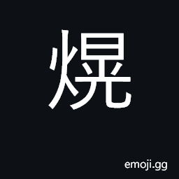 Ideograph the blaze of fire; dazzling CJK Symbol