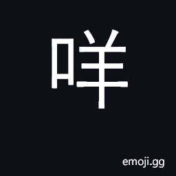 Ideograph the bleating of sheep; (Cant.) an interrogative particle CJK Symbol