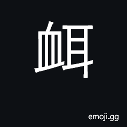 Ideograph the blood of a sacrificial fowl which was sprinkled on the doors and vessels CJK Symbol