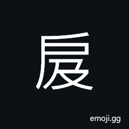 Ideograph the bolt of a door; door latch CJK Symbol