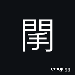 Ideograph the bolt of a door; door latch, (non-classical form of 開) open CJK Symbol