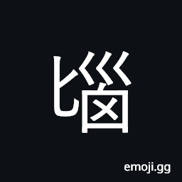 Ideograph the brain CJK Symbol