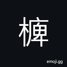 Ideograph the branches growing downwards; small trees; saplings; cuttings of trees for planting CJK Symbol