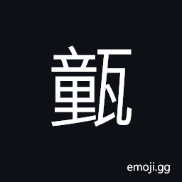 Ideograph the brick wall of a well, earthenware (a jar; a jar with a small mouth and two or four ears; a pot; a pitcher) CJK Symbol