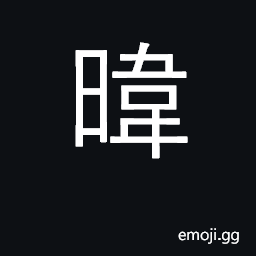 Ideograph the bright shining of the sun CJK Symbol