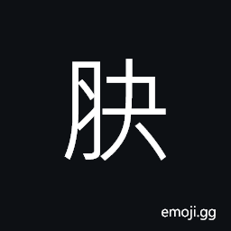 Ideograph the buttocks, the anus CJK Symbol