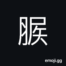 Ideograph the buttocks; the bottom; the rump, to groan; to moan CJK Symbol