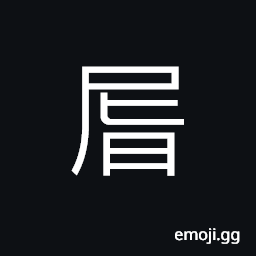 Ideograph the buttocks; the rump; the sacrum, to set sideways, the male organ; (Cant.) vulgar term for the female sex organ CJK Symbol