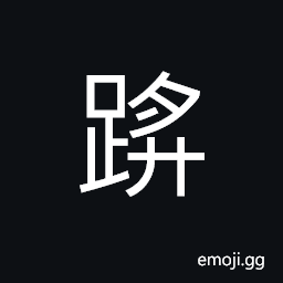 Ideograph the calf; muscles; tissue of the part of leg between the knee and ankle, to stumble; to slip, the instep, to jump; to leap, a disease of the feet CJK Symbol