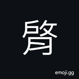 Ideograph the calf of the legs CJK Symbol