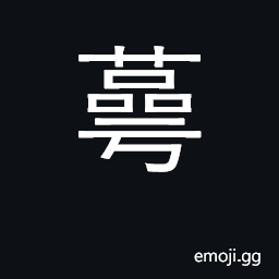 Ideograph the calyx of a flower; younger brother CJK Symbol